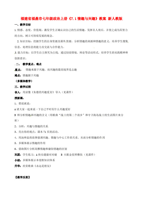 七年级政治上册《7.1情趣与兴趣》教案 新人教版