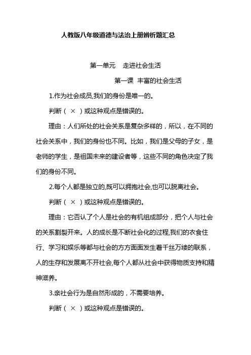 2018年新人教部编本八年级上册道德与法治辨析题汇总