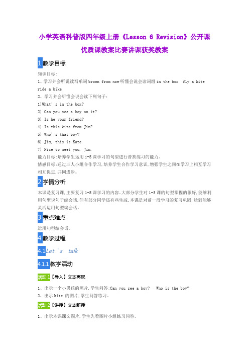 小学英语科普版四年级上册《Lesson 6 Revision》公开课优质课教案比赛讲课获奖教案