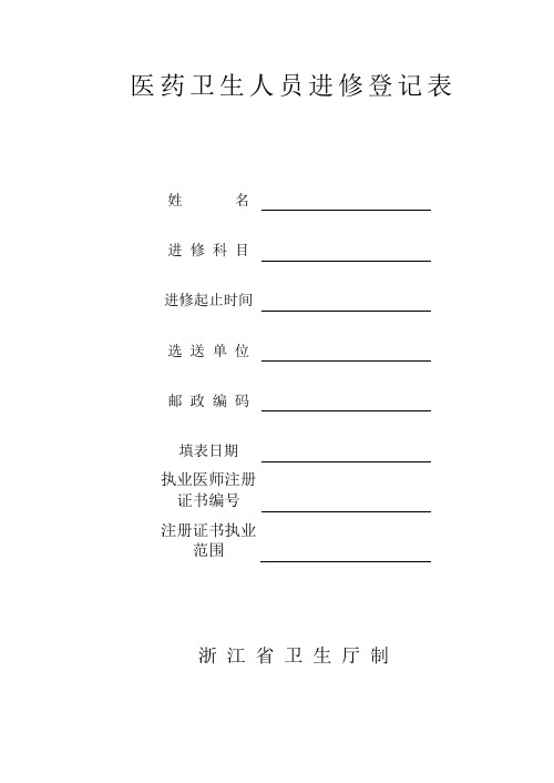 医药卫生人员进修登记表