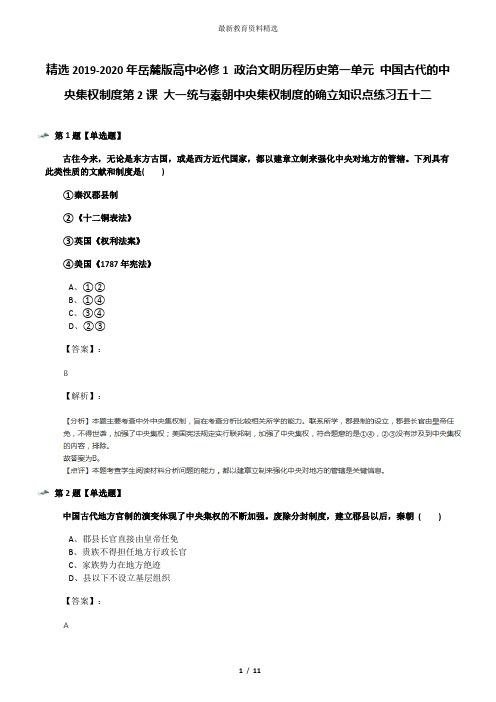 精选2019-2020年岳麓版高中必修1 政治文明历程历史第一单元 中国古代的中央集权制度第2课 大一统与秦朝中央
