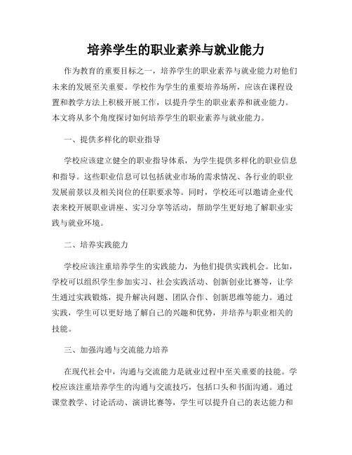 培养学生的职业素养与就业能力