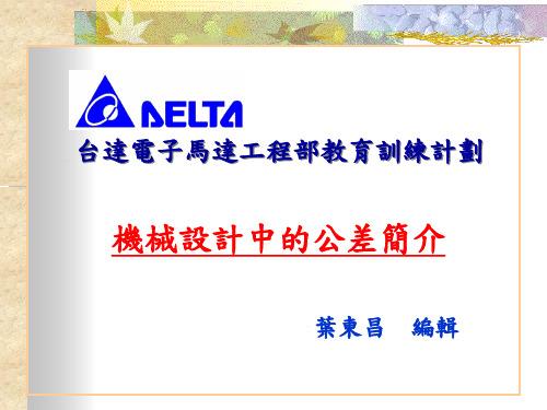 机械设计中的公差简介
