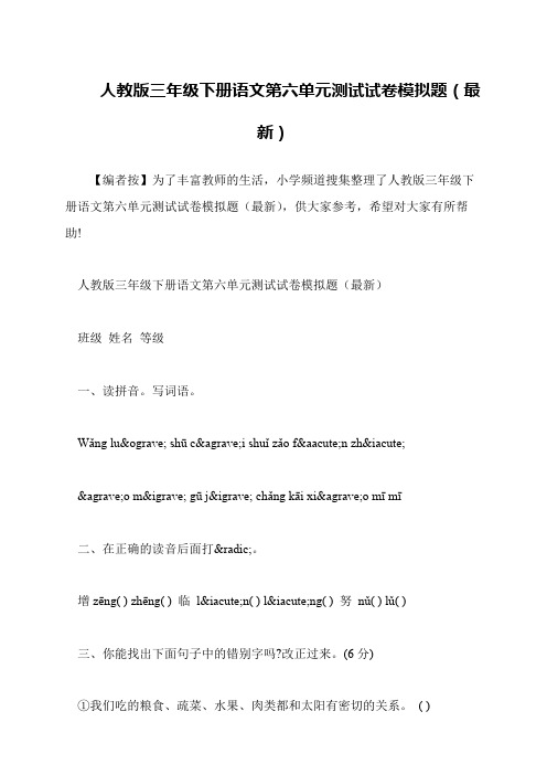 人教版三年级下册语文第六单元测试试卷模拟题(最新)
