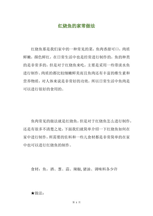 红烧鱼的家常做法