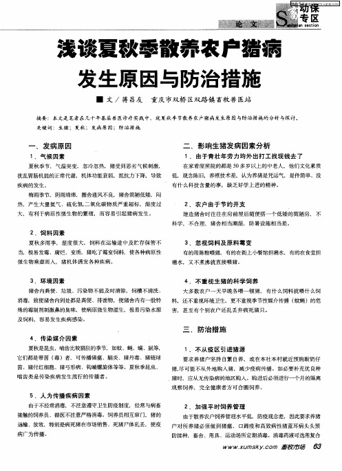 浅谈夏秋季散养农户猪病发生原因与防治措施