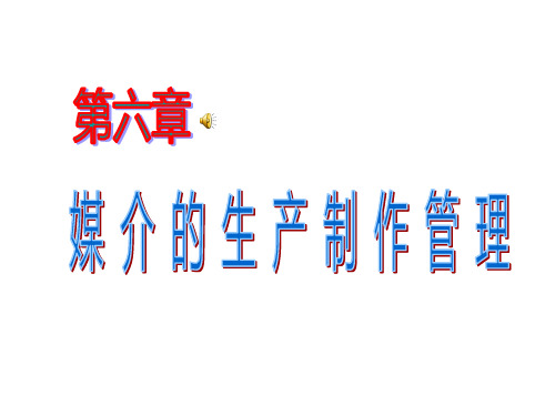 媒介的生产管理
