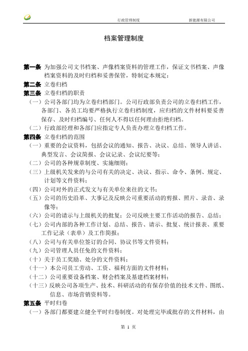 新能源有限公司档案管理制度(WORD3页)