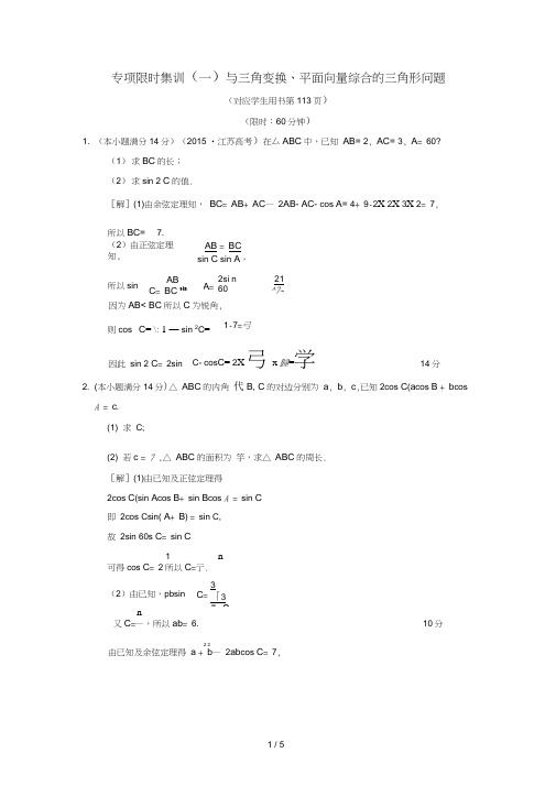 江苏专版高考数学二轮复习第2部分八大难点突破专项限时集训1与三角变换平面向量综合的三角形问题