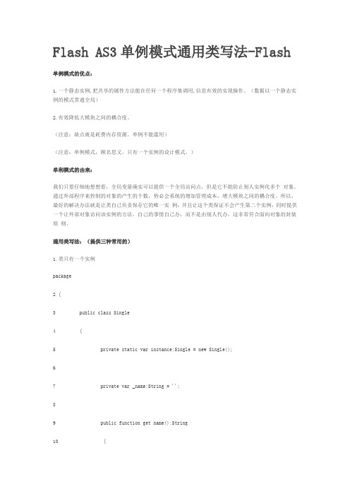 Flash AS3单例模式通用类写法