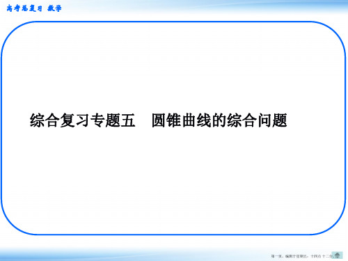 2015高考数学一轮配套课件：专题讲练五 圆锥曲线的综合问题 课件(共41张PPT)