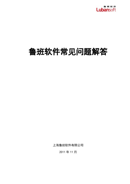 鲁班软件常见问的题目解答111026