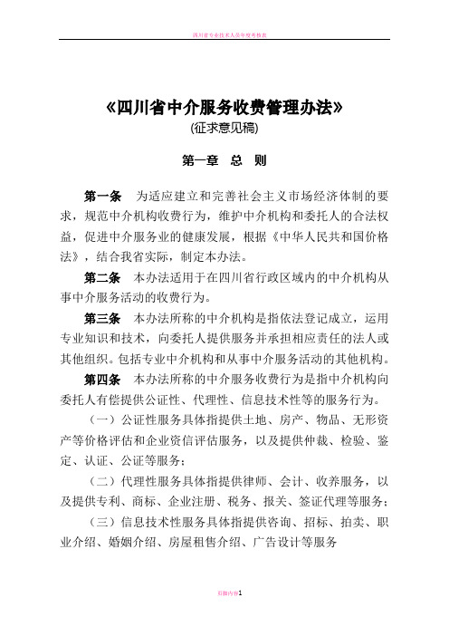 四川省中介服务收费管理办法