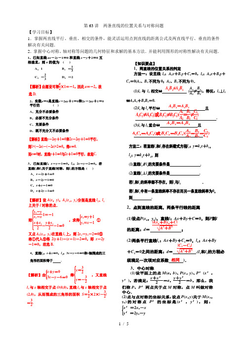 两条直线的位置关系与对称问题