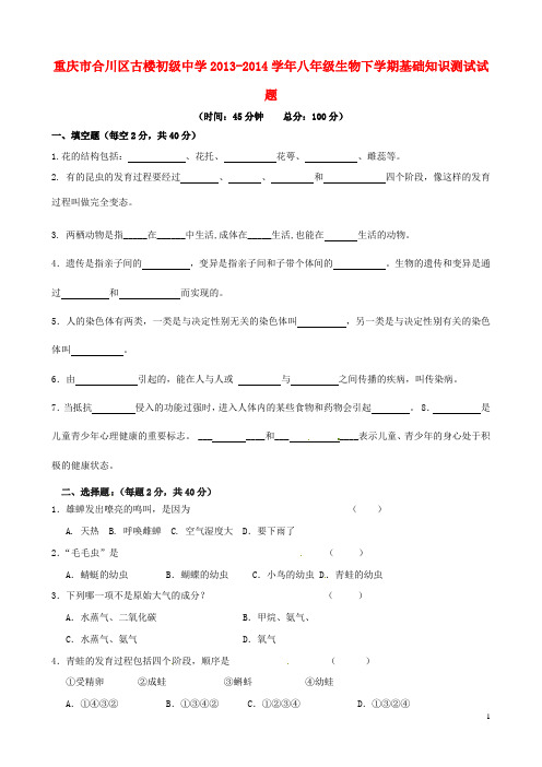 重庆市合川区古楼初级中学八年级生物下学期基础知识测试试题 新人教版