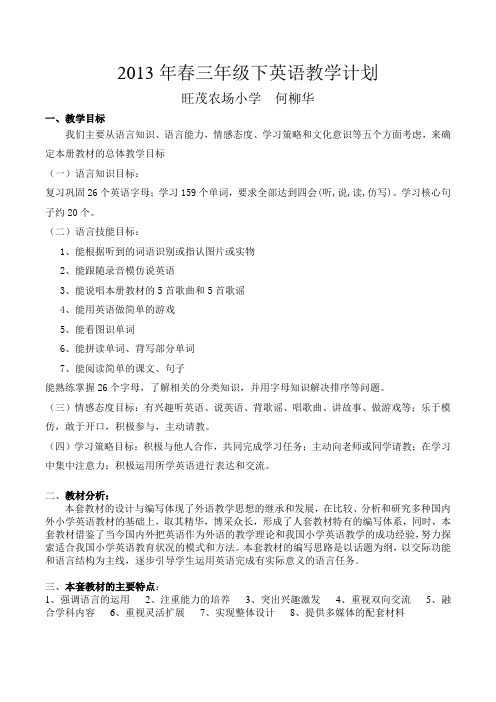 2013年春三年级下英语教学计划