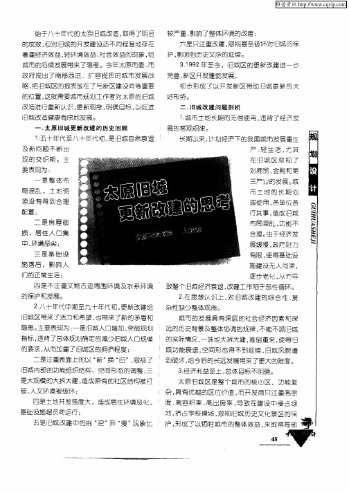 太原旧城更新改建的思考