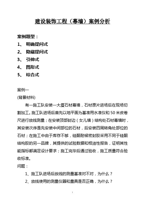建设装饰工程(幕墙)案例分析
