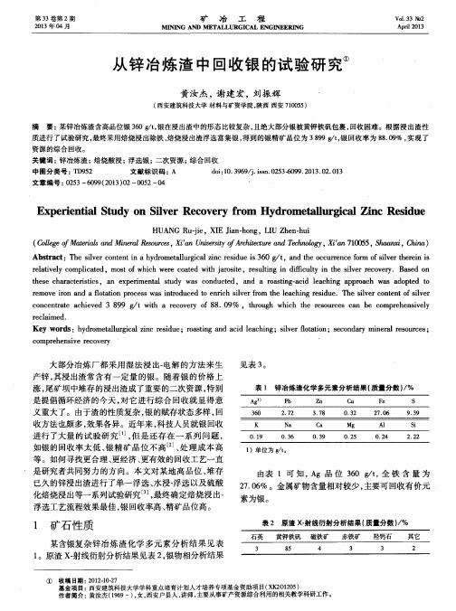 从锌冶炼渣中回收银的试验研究