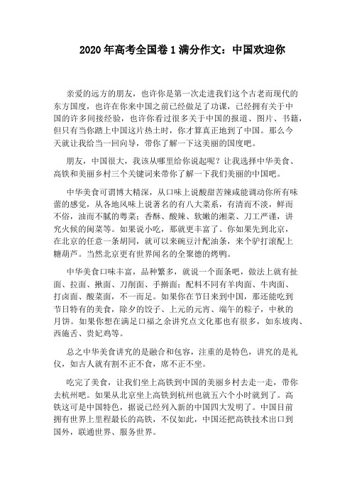 2020年高考全国卷1满分作文：中国欢迎你
