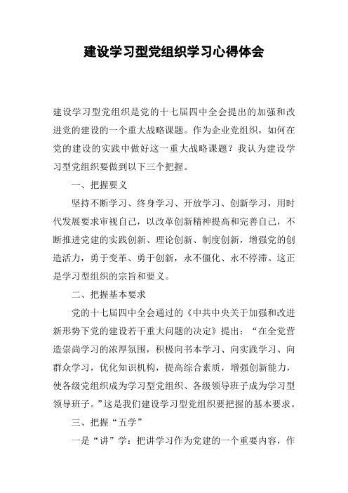 建设学习型党组织学习心得体会