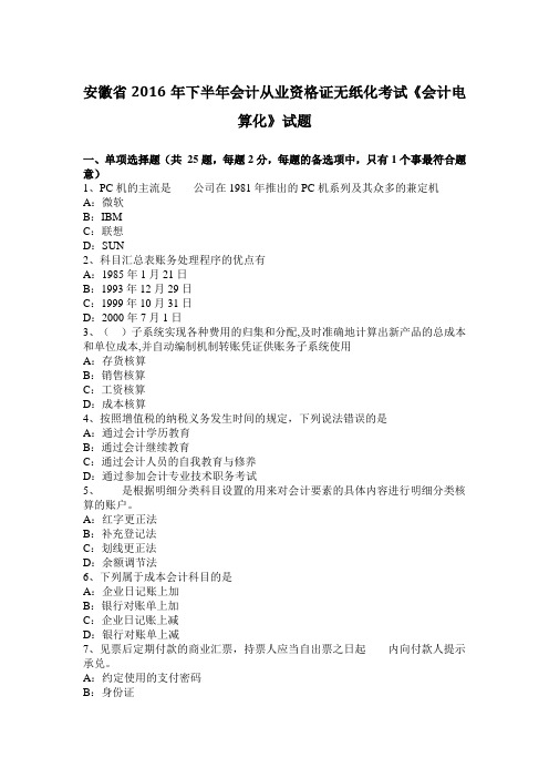 安徽省2016年下半年会计从业资格证无纸化考试《会计电算化》试题
