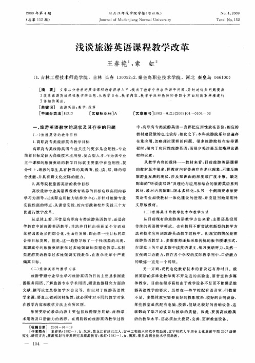 浅谈旅游英语课程教学改革