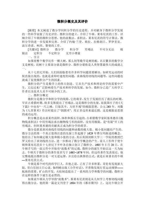 微积分概史及其评价