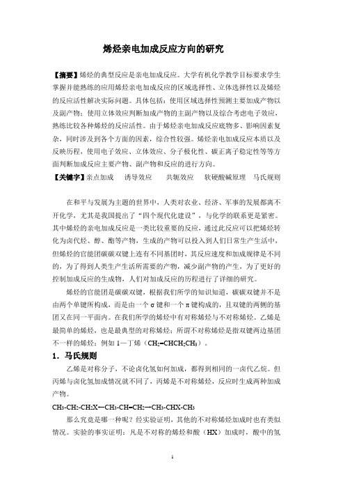 烯烃亲电加成反应方向的研究