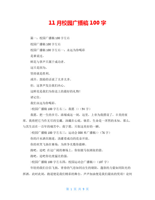 11月校园广播稿100字