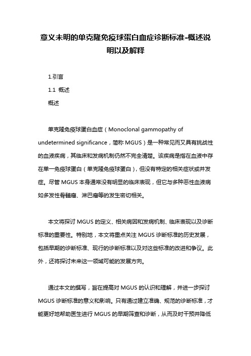 意义未明的单克隆免疫球蛋白血症诊断标准-解释说明