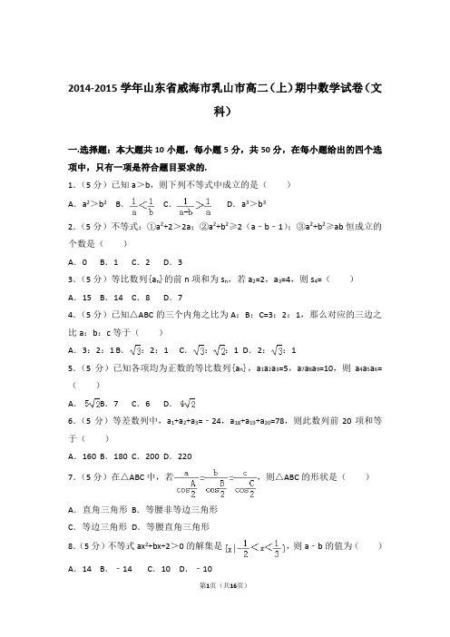 2014-2015年山东省威海市乳山市高二上学期数学期中试卷带答案(文科)