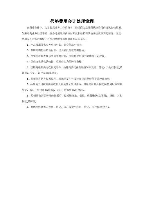 代垫费用会计处理流程