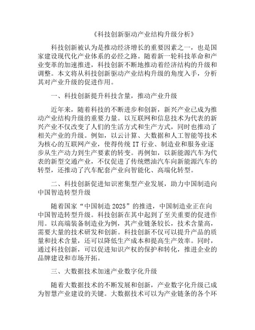 科技创新驱动产业结构升级分析