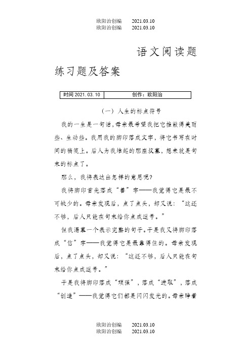 初一语文阅读题练习题及答案之欧阳治创编