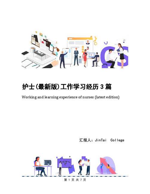 护士(最新版)工作学习经历3篇