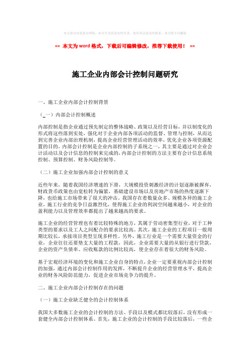 【优质文档】施工企业内部会计控制问题研究-word版 (4页)