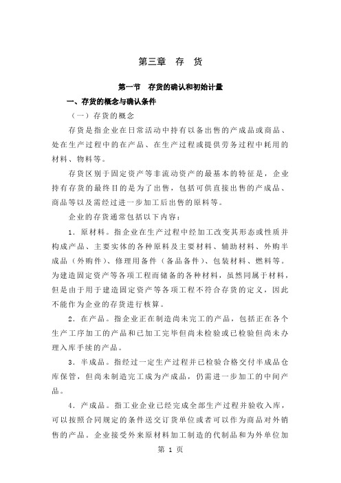 2019注会教材第3章存货21页word文档
