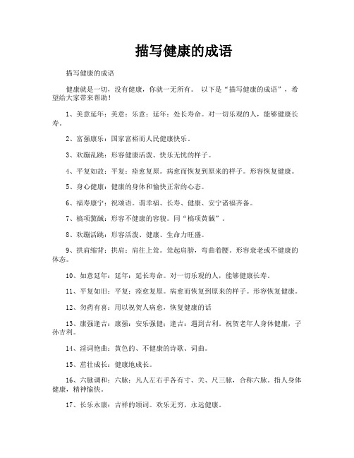 描写健康的成语