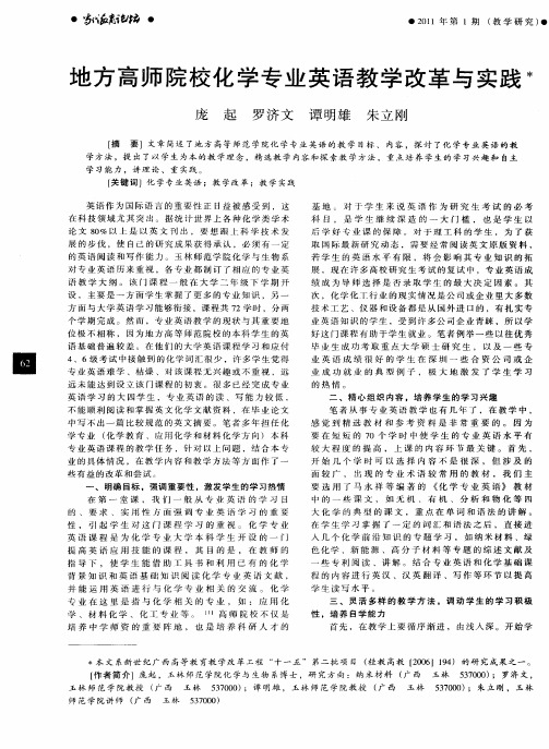 地方高师院校化学专业英语教学改革与实践