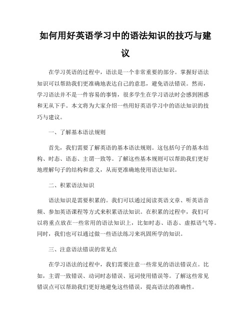 如何用好英语学习中的语法知识的技巧与建议