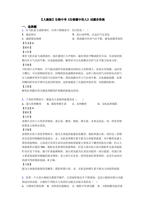 【人教版】生物中考《生物圈中的人》试题含答案