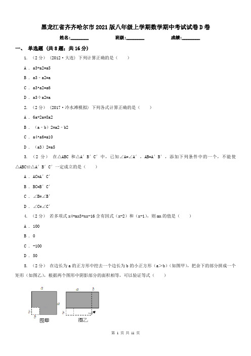 黑龙江省齐齐哈尔市2021版八年级上学期数学期中考试试卷D卷