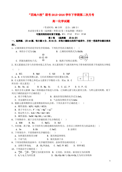 福建省“四地六校”2015--2016学年高一化学下学期第二次联考试题