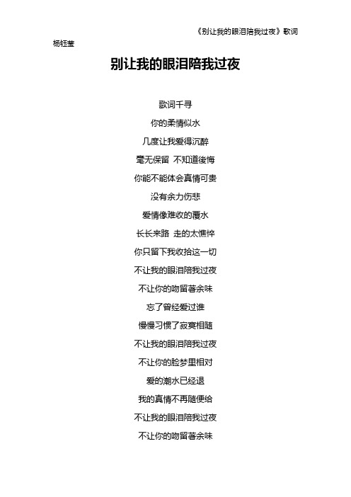 《别让我的眼泪陪我过夜》歌词 杨钰莹