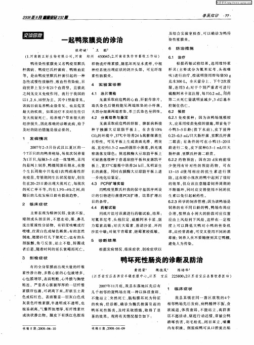 鸭坏死性肠炎的诊断及防治