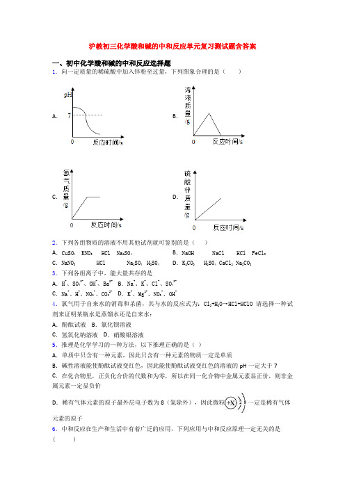 沪教初三化学酸和碱的中和反应单元复习测试题含答案