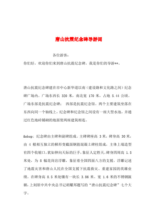 2019年整理--唐山抗震纪念碑导游词