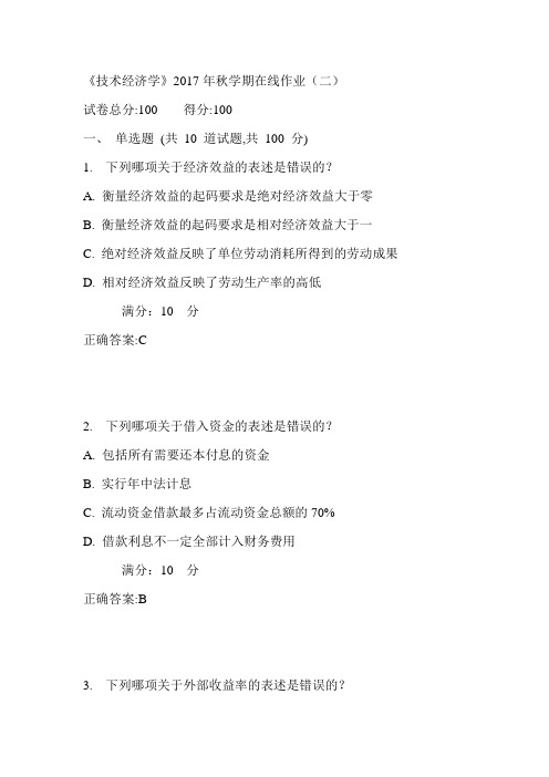 中石油华东《技术经济学》2017年秋学期在线作业(二)满分答案