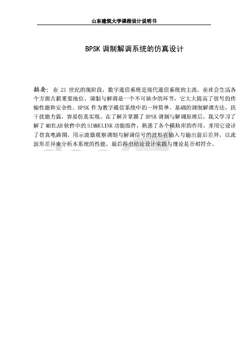 bpsk调制解调系统的仿真设计